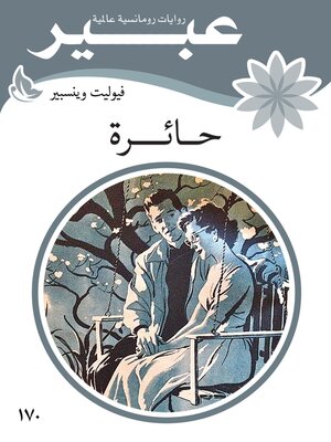 cover image of حائرة